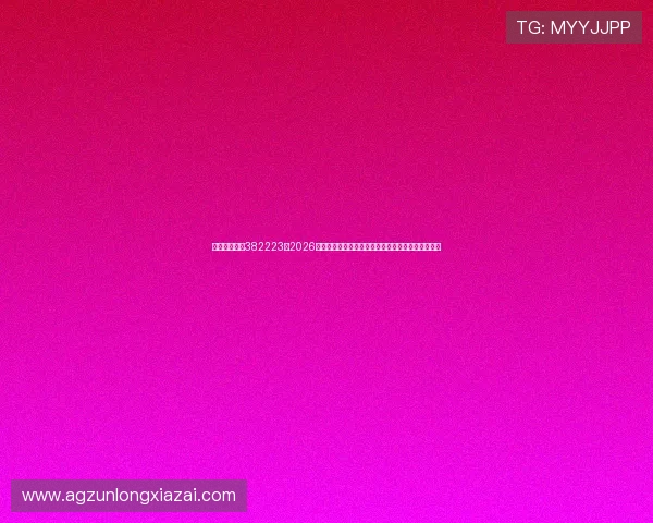 欧博真人官网382223：2026年世界杯现场直击，精彩比赛瞬间与赛后点评全收录