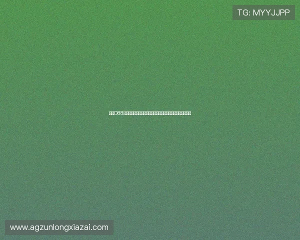 尊龙D88集团在世界杯期间推出多样化体育竞猜玩法满足不同用户需求